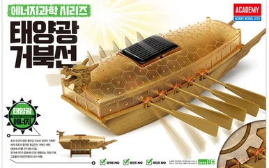Academy Models 18135 Da Vinci Solar Powered Turtle Ship